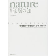 nature科学 深層の知―物理数学・物理化学・工学・ロボット [単行本]
