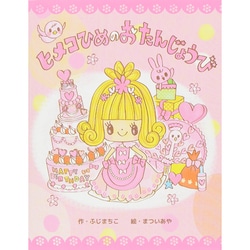 ヒメコひめのおたんじょうび [絵本]