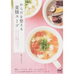 からだを整える薬膳スープ―気になる不調を改善するおいしい薬膳レシピ [単行本]