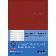 962 [2015年4月始まり デスクダイアリー カジュアル 2 レッド]