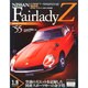 週刊日産フェアレディZ全国版 2015年 2/17 号 [雑誌]