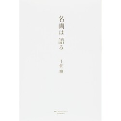 名画は語る [単行本]