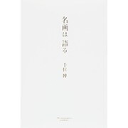 名画は語る [単行本]