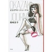 オカザキ・ジャーナル [単行本]