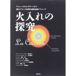 ヨドバシ.com - 火入れの探究―アミューズからデザートまで現代