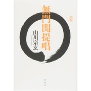 無門関提唱 [単行本]