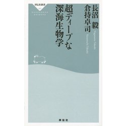 超ディープな深海生物学(祥伝社新書) [新書]