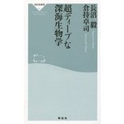 超ディープな深海生物学(祥伝社新書) [新書]
