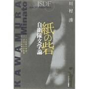紙の砦―自衛隊文学論 [単行本]