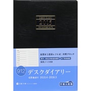 912 [2015年4月始まり デスクダイアリー 黒]