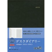 916 [2015年4月始まり デスクダイアリー 黒]