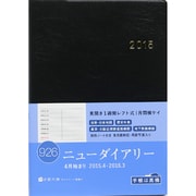 926 [2015年4月始まり ニューダイアリー 黒]