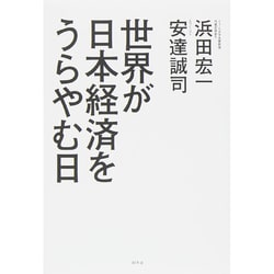 世界が日本経済をうらやむ日 [単行本]