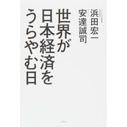 世界が日本経済をうらやむ日 [単行本]