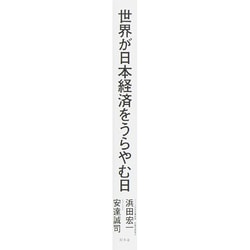 ヨドバシ.com - 世界が日本経済をうらやむ日 [単行本] 通販【全品無料