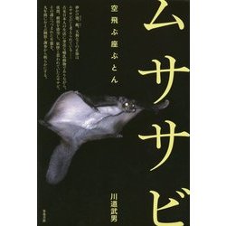 ムササビ―空飛ぶ座ぶとん [単行本]