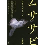 ムササビ―空飛ぶ座ぶとん [単行本]