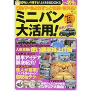 ミニバン大活用！ (TJMOOK) [ムックその他]