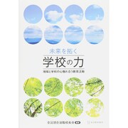 未来を拓く学校の力―地域と学校の心触れ合う教育活動 [単行本]