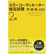 カラーコーディネーター検定試験2級問題集 最新版 [単行本]