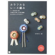 カラフルなレース編み [単行本]