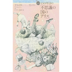 ユリイカ　2015年3月臨時増刊号　総特集　１５０年目の『不思議の国のアリス』 [ムックその他]