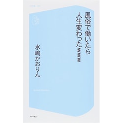 ヨドバシ.com - 風俗で働いたら人生変わったwww(コア新書) [新書] 通販【全品無料配達】