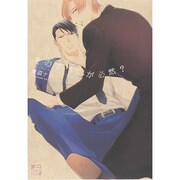 そのすべてが必然?（ドラコミックス 402） [コミック]