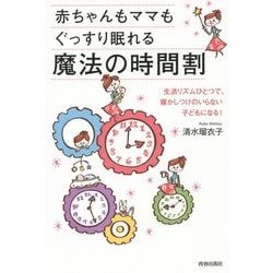 ヨドバシ.com - 赤ちゃんもママもぐっすり眠れる魔法の時間割―生活