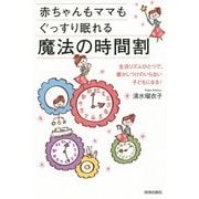 赤ちゃんもママもぐっすり眠れる魔法の時間割―生活リズムひとつで、寝かしつけのいらない子どもになる! [単行本]