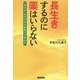 長生きするのに薬はいらない―「治る力」を引き出す免疫力の高め方 [単行本]