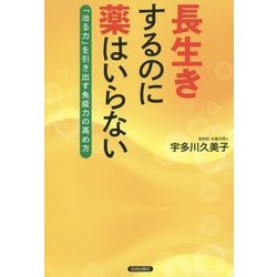 長生きするのに薬はいらない―「治る力」を引き出す免疫力の高め方 [単行本]