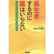 長生きするのに薬はいらない―「治る力」を引き出す免疫力の高め方 [単行本]