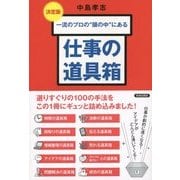 決定版 一流のプロの"頭の中"にある仕事の道具箱 [単行本]