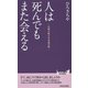 人は死んでもまた会える―仏教が教える永遠の絆(青春新書PLAYBOOKS) [新書]