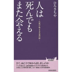 人は死んでもまた会える―仏教が教える永遠の絆(青春新書PLAYBOOKS) [新書]