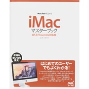 iMacマスターブック―OS X Yosemite対応版(Mac FaN BOOKS) [単行本]