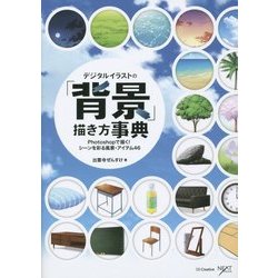 デジタルイラストの「背景」描き方事典―Photoshopで描く!シーンを彩る風景・アイテム46 [単行本]