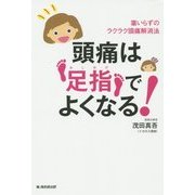 頭痛は足指でよくなる!―薬いらずのラクラク頭痛解消法 [単行本]