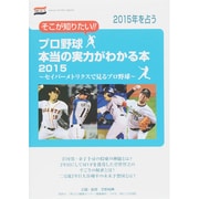 プロ野球本当の実力がわかる本 (日刊スポーツグラフ) [ムックその他]