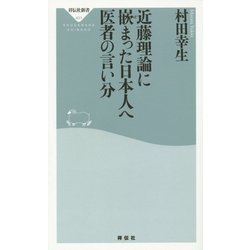 近藤理論に嵌まった日本人へ 医者の言い分(祥伝社新書) [新書]