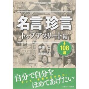 名言珍言108選 アスリート編（日刊スポーツグラフ） [ムックその他]