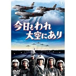 今日もわれ大空にあり [DVD]