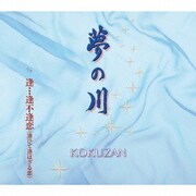 夢の川/逢…逢不逢恋(逢ひて逢はざる恋)