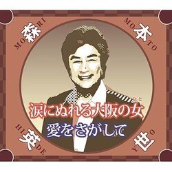森本英世／涙にぬれる大阪の女/愛をさがして