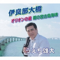 うえち雄大／伊良部大橋/オリオンの星/雨の宮古島海峡