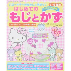 ハローキティのたのしく学ぼう！はじめてのもじとかず 2015年度版（サンリオチャイルドムック） [ムックその他]