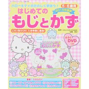 ハローキティのたのしく学ぼう！はじめてのもじとかず 2015年度版（サンリオチャイルドムック） [ムックその他]
