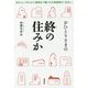 おひとりさまの終の住みか―自分らしく安らかに最期まで暮らせる高齢期の「住まい」 [単行本]