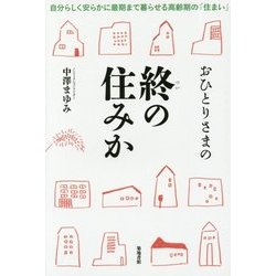 おひとりさまの終の住みか―自分らしく安らかに最期まで暮らせる高齢期の「住まい」 [単行本]